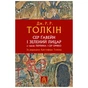 Книга Сер Ґавейн і Зелений Лицар, а також Перлина і Сер Орфео - Джон Р. Р. Толкін Астролябія (9786176642381) - зменшене зображення 1
