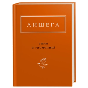Книга Зима в Тисмениці - Олег Лишега А-ба-ба-га-ла-ма-га (9786175850664) зображення 1