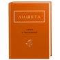 Книга Зима в Тисмениці - Олег Лишега А-ба-ба-га-ла-ма-га (9786175850664) - зменшене зображення 1