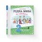 Книга Рідна мова для небайдужих: 2 клас. Частина 4 - Уляна Добріка Видавництво Старого Лева (9789664480533) - уменьшенное изображение 2