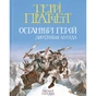 Книга Останній герой. Дисковітня легенда - Террі Пратчетт Видавництво Старого Лева (9789664485736) - зменшене зображення 1