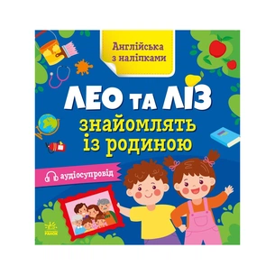 Книга Англійська з наліпками. Лео та Ліз знайомлять із родиною - Ольга Муренець Ранок (9789667514464) зображення 1