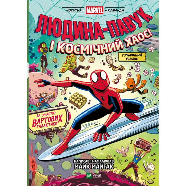 Комікс Людина-Павук і космічний хаос (Могутня Marvel-команда #3) - Майк Майгак Vivat (9786171709478) - зображення 1
