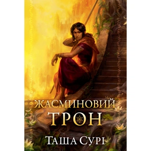 Книга Жасминовий трон. Трилогія "Князівства у вогні". Книга 1 - Таша Сурі Видавництво РМ (9786178512101) зображення 1
