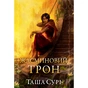 Книга Жасминовий трон. Трилогія "Князівства у вогні". Книга 1 - Таша Сурі Видавництво РМ (9786178512101) - уменьшенное изображение 1