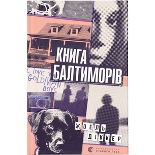 Книга Книга Балтиморів - Жоель Діккер Видавництво Старого Лева (9786176796442) зображення 1