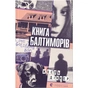 Книга Книга Балтиморів - Жоель Діккер Видавництво Старого Лева (9786176796442) - зменшене зображення 1