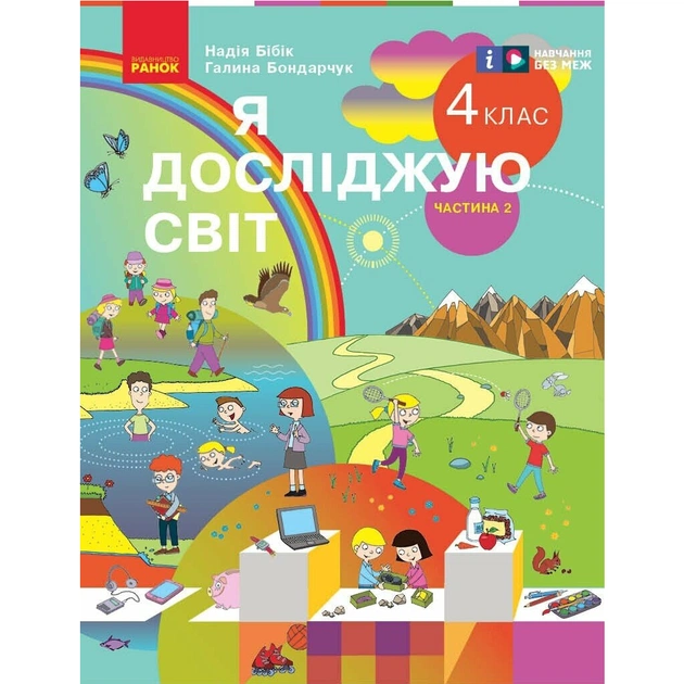 Учебник Я досліджую світ. Для 4 класу ЗЗСО у 2-х частинах. Частина 2 - Н.М. Бібік, Г.П. Бондарчук Ранок (9786170969101) - изображение 1