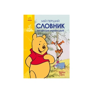 Словник Мій перший Англійсько-Український словник. Вінні Пух Ранок (9786170958648) зображення 1