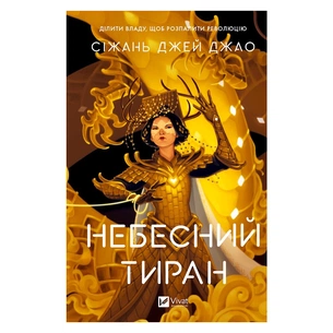 Книга Небесний тиран (Залізна вдова #2) - Сіжань Джей Джао Vivat (9786171715158) зображення 1