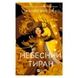 Книга Небесний тиран (Залізна вдова #2) - Сіжань Джей Джао Vivat (9786171715158) - зменшене зображення 1