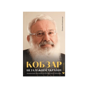 Книга Кобзар Незалежної України - Оксана Климончук Видавництво Старого Лева (9789664482223) изображение 1