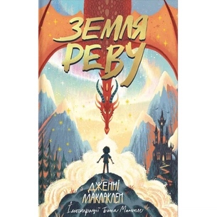 Книга Земля Реву - Дженні Маклаклен #книголав (9786177820825) зображення 1