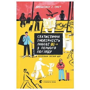 Книга Статистична імовірність любові з першого погляду - Дженніфер Е. Сміт Видавництво Старого Лева (9789664484104) зображення 1