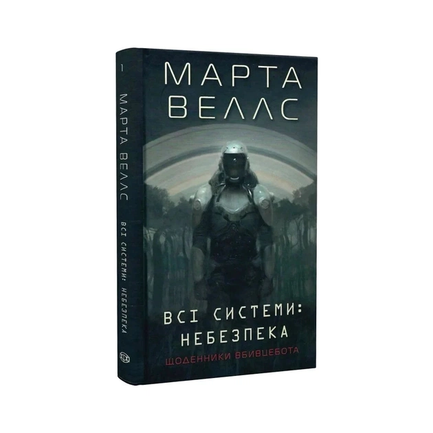 Книга Щоденники вбивцебота 1. Всі системи небезпека - Марта Веллс Жорж (9786178023737) - picture 3