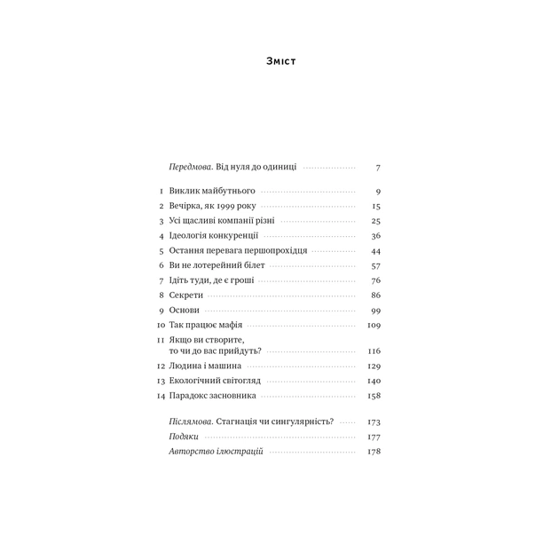 Книга Від нуля до одиниці. Нотатки про стартапи, або як створити майбутнє - Пітер Тіль, Блейк Мастерс Наш Формат (9786178120900) - зображення 6