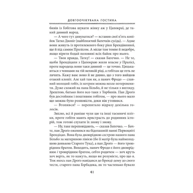 Книга Володар перснів. Частина перша. Братство персня - Джон Р. Р. Толкін Астролябія (9786176642077) - picture 8