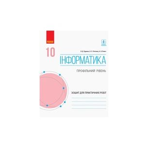 Робочий зошит Інформатика. 10 клас. Профільний рівень. Для практичних робіт Ранок (9786170946805) зображення 1