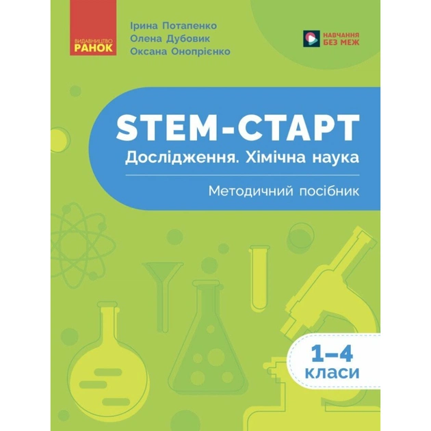 Навчальний посібник STEM-старт. Дослідження. Хімічна наука. 1-4 класи - І.В. Потапенко, О.А. Дубовик, О.В. Онопрієнк Ранок (9786170990877) - зображення 1