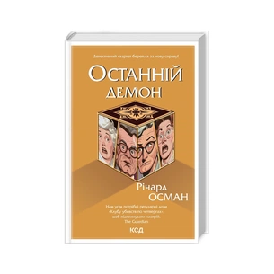 Книга Останній демон - Річард Осман КСД (9786171505155) зображення 1