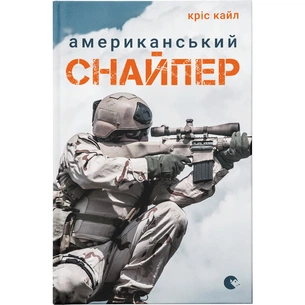 Книга Американський снайпер - Кріс Кайл Видавництво Старого Лева (9786176792567) зображення 1