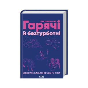 Книга Гарячі й безтурботні. Відчуйте бажання свого тіла - Яна Теллон-Гікс КСД (9786171502680) зображення 1