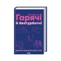 Книга Гарячі й безтурботні. Відчуйте бажання свого тіла - Яна Теллон-Гікс КСД (9786171502680) - зменшене зображення 1