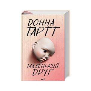 Книга Маленький друг - Донна Тартт КСД (9786171507111) зображення 1