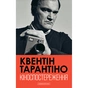 Книга Кіноспостереження - Квентін Тарантіно А-ба-ба-га-ла-ма-га (9786175853863) - зменшене зображення 1