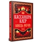 Книга Ловець Мечів. Хроніки Кастеллану. Книга 1 - Кассандра Клер Видавництво РМ (9786178426941) - уменьшенное изображение 1
