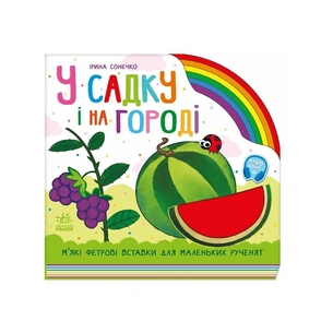 Книга У садку і на городі - Ірина Сонечко Ранок (9789667616557) зображення 1