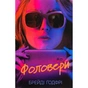Книга Фоловери - Брейді Ґодфрі Ще одну сторінку (9786175222232) - зменшене зображення 1