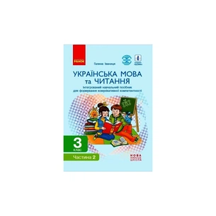 Навчальний посібник НУШ Українська мова та читання. 3 клас. У 2 частинах. Частина 2 - Г.А. Іваниця Ранок (9786170967268) зображення 1
