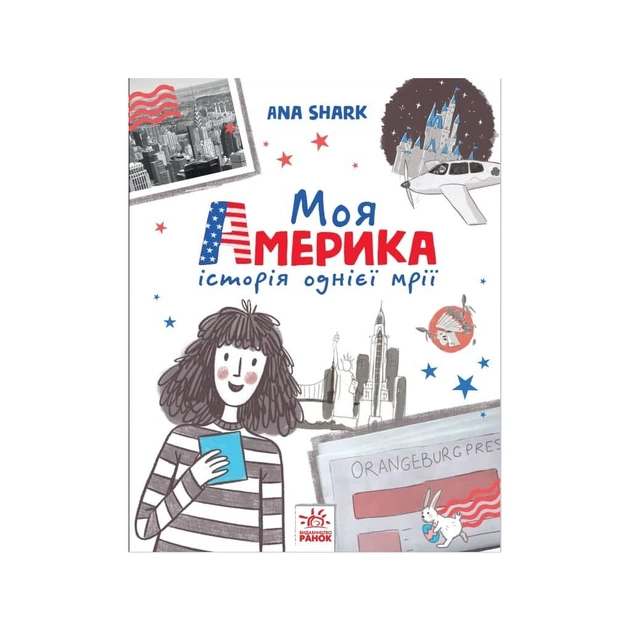 Книга Моя Америка. Історія однієї мрії - Анна Шарк Ранок (9786170967626) - зображення 1