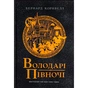 Книга Володарі півночі. Книга 3. Саксонські хроніки - Бернард Корнвелл Readberry (9786170980847) - уменьшенное изображение 1