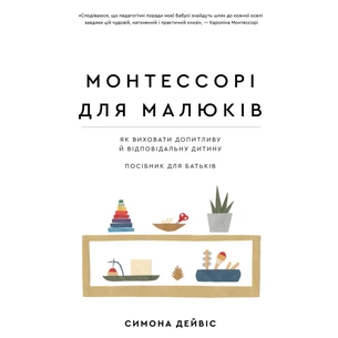 Книга Монтессорі для малюків. Як виховати допитливу й відповідальну дитину. Посібник для батьків BookChef (9786175481547) изображение 1