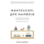 Книга Монтессорі для малюків. Як виховати допитливу й відповідальну дитину. Посібник для батьків BookChef (9786175481547) - уменьшенное изображение 1