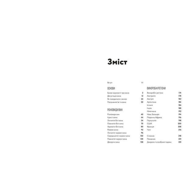 Книга Wine Folly. Усе, що треба знати про вино - Джастін Геммек, Мадлен Пакетт Видавництво Старого Лева (9786176795308) - picture 3
