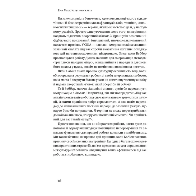 Книга Культурна карта. Бар'єри міжкультурного спілкування в бізнесі - Ерін Меєр Наш Формат (9786178437756) - зображення 12