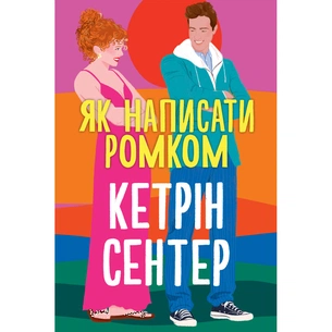 Книга Як написати ромком - Кетрін Сентер Видавництво РМ (9786178603281) зображення 1