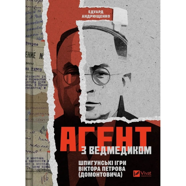 Книга Агент з ведмедиком. Шпигунські ігри Віктора Петрова (Домонтовича) - Едуард Андрющенко Vivat (9786171707214) - зображення 1