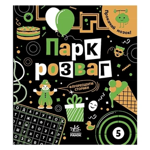 Книга Прокачай мозок Парк розваг - Інна Конопленко Ранок (9786170977731) зображення 1
