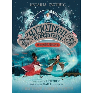 Книга Чудодійні кондитери. Морозяний Ярмарок. Книга 1 - Наташа Гастінгс Жорж (9786178023782) зображення 1