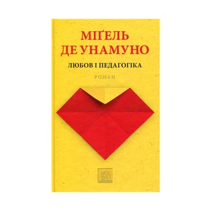 Книга Любов і педагогіка - Міґель де Унамуно Астролябія (9786176640806) зображення 1
