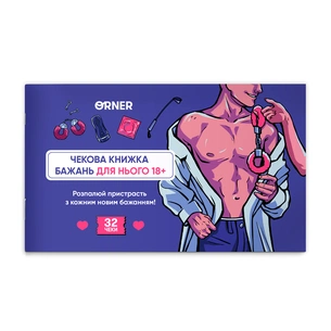 Чекова книжка бажань для нього Orner Спокуса (orner-2859) зображення 1