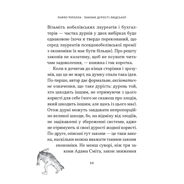 Книга Закони дурості людської - Карло Чіполла Наш Формат (9786178277697) - зображення 11