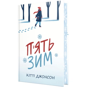 Книга П'ять зим - Кітті Джонсон Видавництво РМ (9786178691509) зображення 1