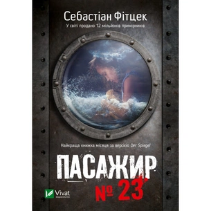 Книга Пасажир №23 - Себастіан Фітцек Vivat (9786171702301) зображення 1