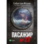Книга Пасажир №23 - Себастіан Фітцек Vivat (9786171702301) - зменшене зображення 1