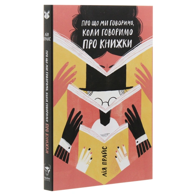 Книга Про що ми говоримо, коли говоримо про книжки Історія та майбутнє читання - Лія Прайс Yakaboo Publishing (9786177544660) - picture 3